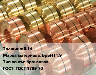 Лента бронзовая 0.14 Марка: БрБНТ1.9 бронзовая ГОСТ: ГОСТ 1789-70, кг, мягкая,твердая, по запросу цена По запросу где купить, условия доставки в Алматы и Алматинской области